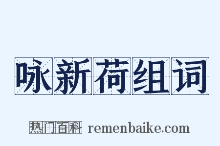 咏新荷组词是什么意思的图片